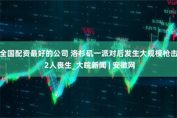 全国配资最好的公司 洛杉矶一派对后发生大规模枪击 2人丧生_大皖新闻 | 安徽网